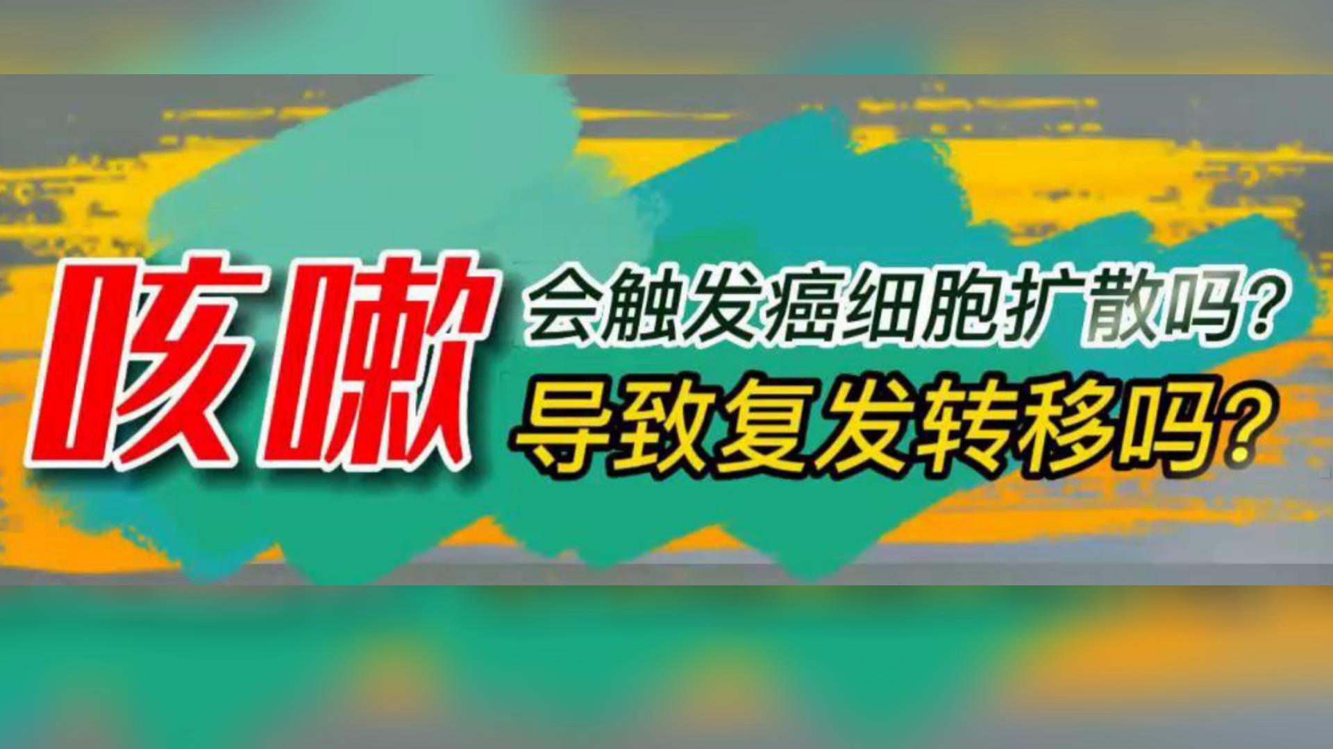 咳嗽，会触发癌细胞扩散吗？会导致癌症复发转移吗？